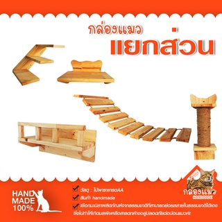 ที่ลับเล็บแมว เสาลับเล็บ สะพานแขวน  บ้านแมว บันไดแมว งานHANDMADE