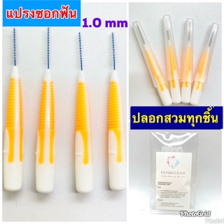 Kentoyshop แปรงซอกฟัน Ken &amp; Klean ด้ามตรง (สีส้ม) ขนาด 1.0 mm