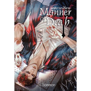 [พร้อมส่ง] Manner of Death - พฤติการณ์ที่ตาย [Yaoi] /สินค้ามือ1