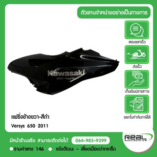 แฟริ่งข้างขวา-สีดำเงา(รวมสคิ๊กเกอร์) Versys 650 2011-2014