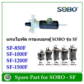 แกนใบพัด กรองนอกตู้ SOBO รุ่น SF (SF-850F/ SF-1000F /SF-1200F / SF-1500F) แกนอะไหล่ ใช้ได้ทั้งรุ่นที่มีและไม่มี Lamp