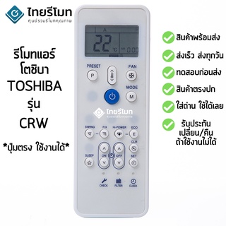 รีโมทแอร์ โตชิบ้า Toshiba รุ่น CRW [ร้านแนะนำ-เก็บเงินปลายทางได้-พร้อมส่ง]