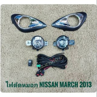 ไฟตัดหมอกนิสสัน มาร์ช march MARCH 2013  สปอร์ตไลท์ นิสสัน sportlight  NISSAN MARCH ปี 2013