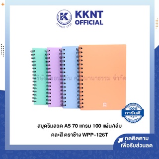 💙KKNT | สมุดริมลวด ตราช้าง สีพาสเทล WPP-126T ขนาด A5 หนา70แกรม จำนวน100แผ่น คละสี (ราคา/เล่ม)