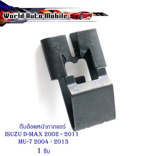 กิ๊บล็อคหน้ากากแอร์ isuzu d-max 2002 - 2011 mu-7 2004 - 2013 กิ๊บ เหล็ก ล็อคหน้ากากแอร์  1 ชิ้น มีบริการเก็บเงินปลายทาง