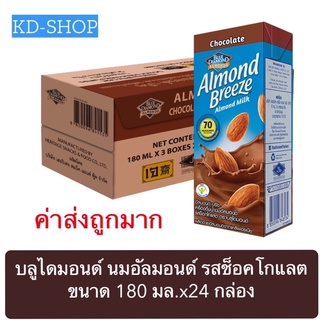 บลูไดมอนด์ Blue Diamond (ค่าส่งถูกมาก) นมอัลมอนด์ รสช็อคโกแลต Chocolate Almond Milk ขนาด 180 มล.x24 กล่อง พร้อมส่ง