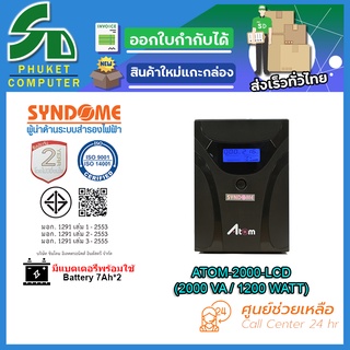 UPS (เครื่องสำรองไฟฟ้า) SYNDOME ATOM-2000-LCD รับประกัน 2 ปี ส่งตรงจาก กรุงเทพมหานครฯ