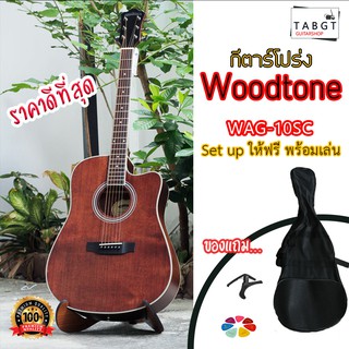 กีตาร์โปร่ง Woodtone รุ่น WAG-10SC (ของแถมเพียบ!! มีคลิปรีวิว)