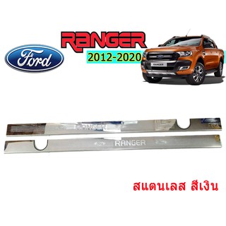 ชายบันไดสแตนเลส/สคัพเพลท ฟอร์ด เรนเจอร์ Ford Ranger ปี 2012-2020 รุ่น แคป