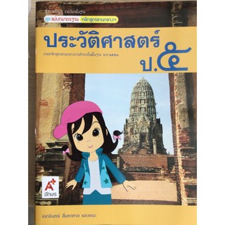 ชุดแม่บทมาตราฐาน ประวัติศาสตร์ ป.5 #อจท.