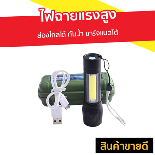 ไฟฉายแรงสูง ส่องไกลได้ กันน้ำ ชาร์จแบตได้ - ไฟฉายซูมได้ไกล ไฟฉาย led ซูมได้ ไฟฉายซูมได้ไกล ไฟฉายแบบซูมได้