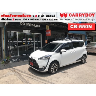 แร็คหลังคารถ Toyota Sienta แครี่บอย Carryboy CB-550N 100x160 cm ,100x120 cm มี 2 สี ดำ/บลอนด์ ราวหลังคา ขาจับหลังคารถ