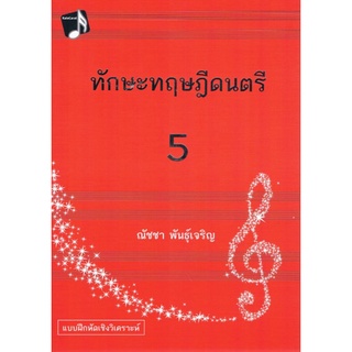 Chulabook(ศูนย์หนังสือจุฬาฯ) |C112หนังสือ9786165657129ทักษะทฤษฎีดนตรี เล่ม 5 (MUSIC THEORY: INTENSIVE PRACTICES, BOOK 5)