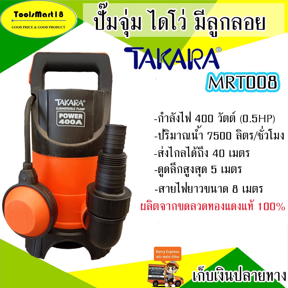 TAKARA ปั๊มจุ่ม ไดโว่ รุ่น MRT008(มีลูกลอย)-MRT007(ไม่มลูกลอย) กำลังไฟ 400 วัตต์(0.5HP) ส่งไกลได้ 40