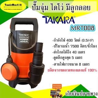 TAKARA ปั๊มจุ่ม ไดโว่ รุ่น MRT008(มีลูกลอย)-MRT007(ไม่มลูกลอย) กำลังไฟ 400 วัตต์(0.5HP) ส่งไกลได้ 40 เมตร ดูดลึก 5 เมตร