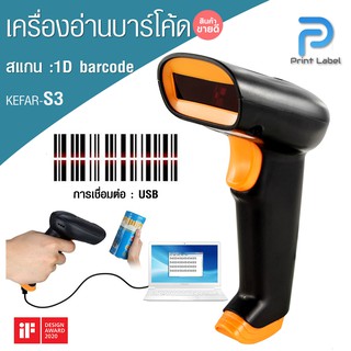 เครื่องสแกนบาร์โค้ด 1D USB Barcode Scanner เหมาะสำหรับร้านค้าปลีก-ส่ง มินิมาร์ท [พร้อมส่ง]