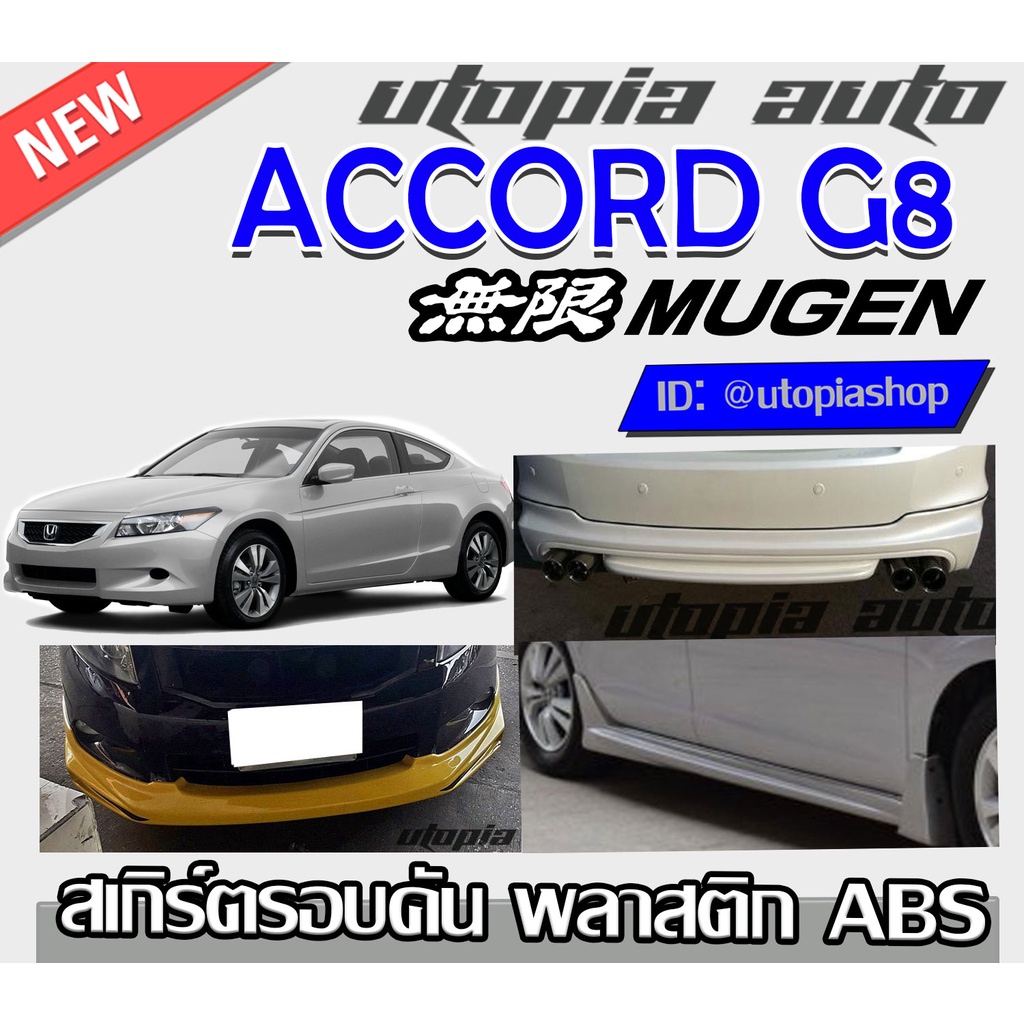 สเกิร์ตแต่งรอบคัน ACCORD G8 2008-2009 สเกิร์ตหน้า สเกิร์ตข้าง สเกิร์ตหลังทรง MUGEN พลาสติกABS งานดิบ