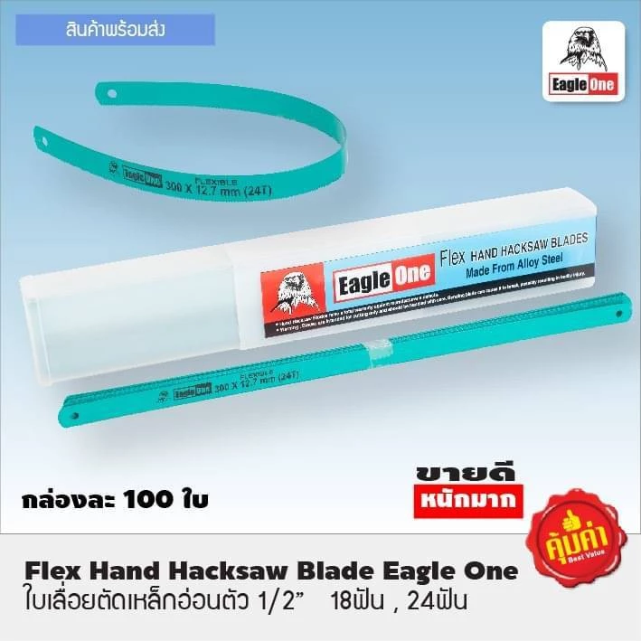 Eagle One ใบเลื่อยเหล็ก อ่อนตัว (มีขนาด18T, 24Tให้เลือก) ใบละ