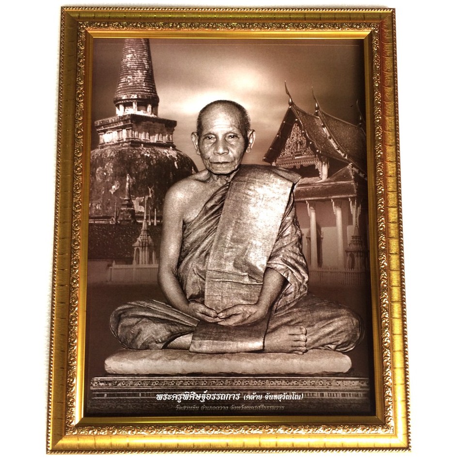 รูปพ่อท่านคล้าย วาจาสิทธิ์ พร้อมกรอบ เสริมฮวงจุ้ย เจริญรุ่งเรือง เสริมโชคลาภ อำนาจบารมี หน้าที่การงาน มั่ง มี ศรี สุข