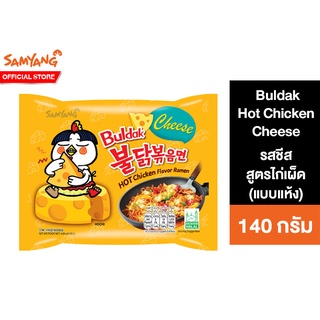 Samyang Buldak Hot Chicken Cheese Ramen ซัมยัง บูลดัก ฮอต ชิคเก้น ชีส รสชีสสูตรไก่เผ็ด ซอง 140 กรัม