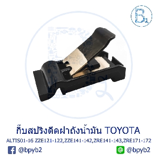 BX092 **อะไหล่แท้** กิ๊บสปริงดีดฝาถังน้ำมัน TOYOTA ALTIS01-16 ZZE121-122,ZZE141-142,ZRE141-143,ZRE171-172,AVANZA04-10