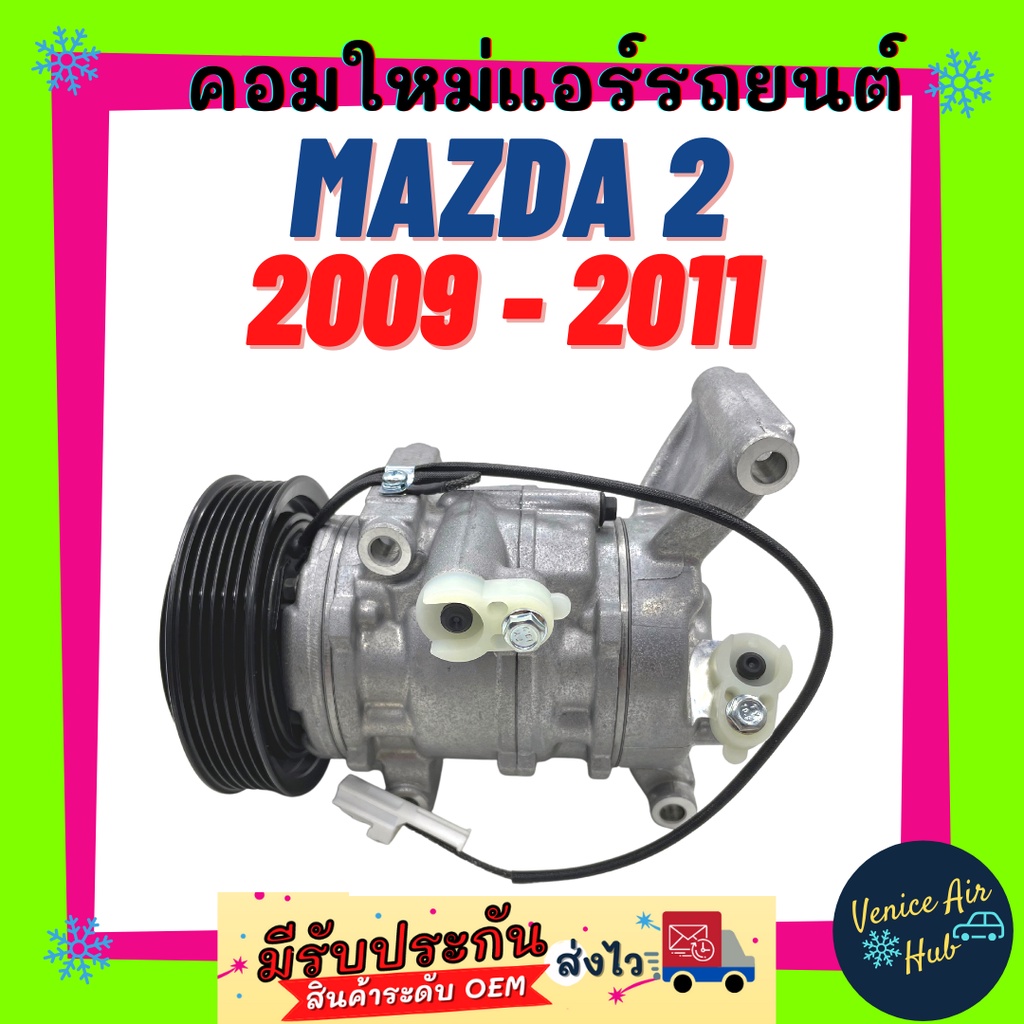 คอมแอร์ คอมใหม่ มาสด้า 2 2009 2010 รุ่นแรก คอมลูกสูบ คอมเพรสเซอร์ Compressor MAZDA 2 09 10 ทนขึ้น ตรงรุ่น ใหม่100%