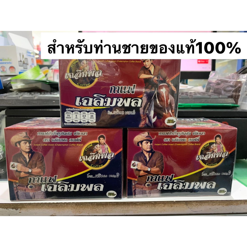 กาแฟเฉลิมพล กาแฟเพื่อสุขภาพท่านชาย 1กล่อง 10 ซอง(ปลอดภัยของแท้💯 พร้อมส่ง) Exp.29/08/2026
