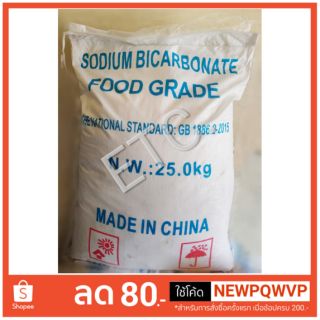 Sodium bicarbonate ( โซเดียม ไบคาร์บอเนต) หรือ เบกิ้งโซดา ดับกลิ่น 1kg