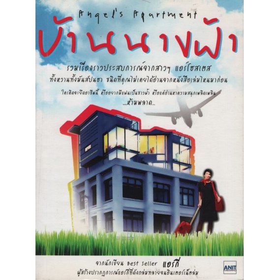บ้านนางฟ้า Angel's Apartment