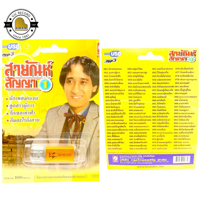 สุดคุ้มเสียบฟังได้เลย!! USB Mp3 แฟลชไดร์ฟ รวม 100 เพลงฮิต สายัณห์ สัญญา