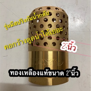 หัวกระโหลกดูดน้ำ2"นิ้ว แบบทองเหลืองแท้ อย่างดี มีสปริงกันกลับ