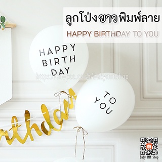 ลูกโป่ง Happy Birthday to You (แพ็คคู่ 2 ใบ) ลูกโป่งยางสีขาว เนื้อหนา 2.3g ลูกโป่งวันเกิด