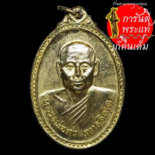 เหรียญ รุ่น ๑ หลวงพ่อก่ำ ถทธจิตโต กะไหร่ทอง