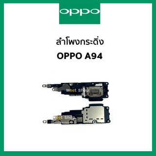 ลำโพงกระดิ่ง oppo A94 CPH 2203  ชุดกระดิ่ง ออปโป้