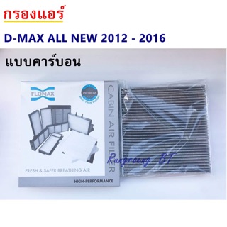 กรองแอร์ D-MAX ALL NEW คาร์บอล