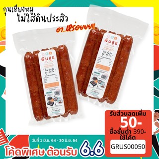 ❐♣กุนเชียง ไม่ใส่ดินประสิว ไม่ใส่แป้ง กุนเชียงหมู pansuk พันสุข น้ำหนัก 500 กรัม 2 แพค รวม 1000 กรัม