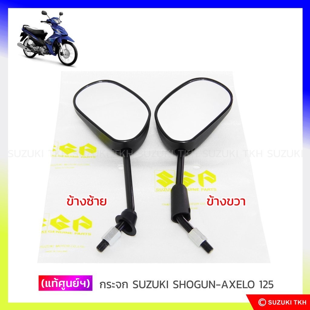 [แท้ศูนย์ฯ] กระจก มองหลัง SUZUKI SHOGUN-AXELO 125 FI (สินค้ามีตัวเลือกกรุณาอ่านรายละเอียด)