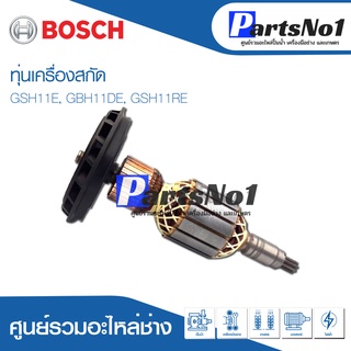 ทุ่น Bosch บ้อช เครื่องสกัด GSH11E, GBH11DE, GSH11RE