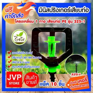 ส่งฟรี มินิสปริงเกอร์ เสียบท่อ โครงเหลี่ยม 1 ทาง PE 325-1 รดน้ำต้นไม้ ใช้สวมเข้ากับท่อพีวีซี ใช้ในการเกษตร แพ็ค 10 ชิ้น