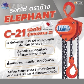 รอกโซ่ C-21-2 (2 TON) ตราช้าง