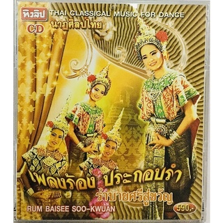 Cdเพลง🇹🇭เพลงร้องประกอบรำ🇹🇭ลิขสิทธิ์แท้ แผ่นใหม่มือ1