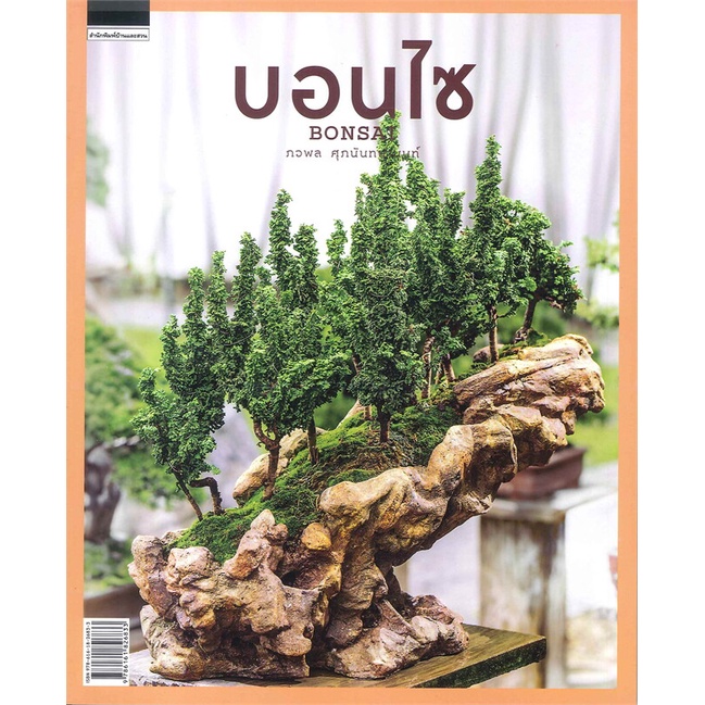 Agriculture, Forestry & Fishery 336 บาท Se-ed (ซีเอ็ด) : หนังสือ บอนไซ  Bonsai Books & Magazines