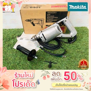 Makita มากีต้า สว่านไฟฟ้า 3/8"  6401 360W M-MJ สว่าน งานหนัก