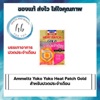 Ammeltz Yoko Yoko Heat Patch Gold สำหรับปวดประจำเดือน​