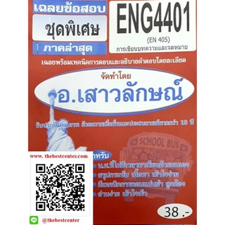 ข้อสอบชีทราม ENG 4401 (EN 405) การเขียนบทความและจดหมาย