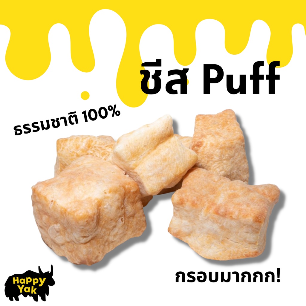 ❗️ถูกกว่าเดิม❗️ชีส Puff ชีสแท้อบกรอบ จากธรรมชาติ 100% หอม กรอบ ไม่มีสารกันบูด ไม่แต่งสีหรือแต่งกลิ่น 100g