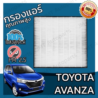 กรองแอร์เกรด HEPA โตโยต้า อแวนซ่า Toyota Avanza A/C Car Filter โตโยตา อะแวนซ่า อแวนซา