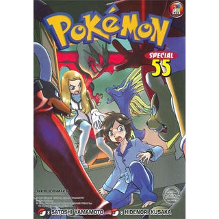 [พร้อมส่ง] หนังสือPokemon Special ล.55#มังงะ-MG,สนพ.NED,Hidenori Kusaka