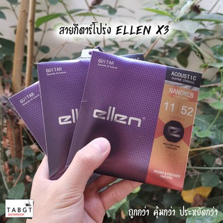 สายกีตาร์โปร่ง Ellen เบอร์ 11-52 x3 สุดคุ้ม