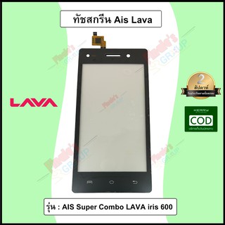 อะไหล่มือถือ จอทัชสกรีน รุ่น AIS Super Combo LAVA iris 600